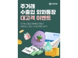 신한은행, 법인 고객 외화통장 신규 채널 확대… 주유 쿠폰 이벤트