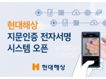 현대해상, 지문인증 전자서명 시스템 도입