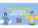 한국투자증권, 카카오톡 챗봇 서비스 도입