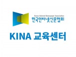 한국인터넷신문협회 부설 “KINA 교육센터”출범
