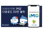대구은행, 생활금융 플랫폼 'IM샵' 흥행