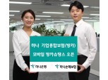 하나손해보험, 하나원큐서 ‘기업종합보험 모바일 방카슈랑스’ 판매