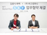 위고컴퍼니, 김중식 화백과 NFT 마켓플레이스 '스카이_SKY' 업무협약 체결
