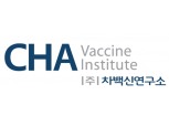 차백신연구소, 공모가 1만1000원 확정...12~13일 일반 청약