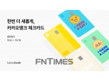 카카오뱅크 “새로운 체크카드 만나보세요”