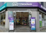 이젠 은행 업무도 볼 수 있는 편세권…CU·하나은행, 국내 최초 PLCS 편의점 선봬