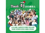 ‘Thank유 산타클로스’ 스타 62명 소장품 나눔응모와 착한유제품 소비기획전' 캠페인 오픈