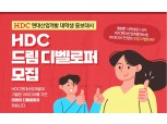 HDC현산, 제 1기 ‘HDC 드림 디벨로퍼’ 모집…대학생 홍보대사·멘토링 기회