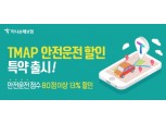 하나손보, 티맵 운전점수로 보험료 할인... '안전운전 할인' 상품 출시