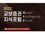교보증권, 15일 ‘2022 KIF 지식포럼’ 개최