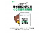 네이버파이낸셜, 네이버페이 현장결제 수수료 전액 지원 연말까지 연장