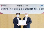 LG전자-카이스트, ‘디지털 헬스케어 연구소’ 설립 맞손