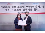 SK텔레콤, 코스텔 주방 TV에 AI '누구' 탑재한다