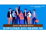 한국투자신탁운용, 21일 온라인 채용 설명회 개최