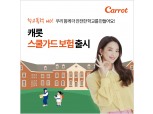 캐롯손보, '스쿨가드보험' 출시…학폭 피해 치료·변호사 선임 비용 보장