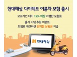 ‘오프라인보다 15% 저렴’…현대해상, 다이렉트 이륜차보험 출시