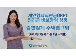 신한금융투자, IRP 원리금 비보장 상품 증권업계 수익률 1위