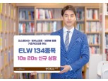 한국투자증권, 20일 ELW 134종목 신규 상장