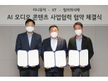 KT·지니뮤직·밀리의 서재, ‘AI 오디오 콘텐츠’ 시장 확대 협력