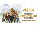 넷마블 ‘제2의 나라’, ‘2021 하반기 이달의 우수게임’ 선정