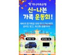 하나저축은행, 정기예금 가입고객 대상 '가족 운동회' 개최