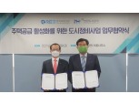한국부동산원, 인천도시공사와 공공정비사업 통한 신속·차질 없는 주택공급한다