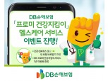 DB손보, 헬스케어 이벤트 진행…’프로미 건강지킴이’
