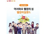 웰컴금융그룹, 메타버스 '웰컴아일랜드'서 창립 19주년 행사 개최