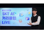 SK텔레콤, 대학 AI 인재 위해 ‘AI 커리큘럼 라이브’ 온라인 행사 진행