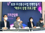 LG유플러스, B2B 파트너사와 IoT 시장 키운다…5대 상생방안 발표