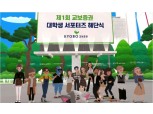 교보증권, 메타버스로 '대학생 서포터즈' 수료식 개최