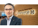 한두희 한화자산운용 대표, ‘새얼굴’ 펀드로 성장전략 가속