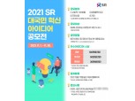 SR, 대국민 혁신 아이디어 공모전 개최…ESG 경영 등 혁신 강화