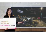 LG유플러스, 이날치·선우정아 출연 '자라섬 국제 재즈 페스티벌' 독점 중계