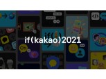 카카오 ‘if (kakao) 2021’ 컨퍼런스 개최 앞서 공식 홈페이지에 세션 공개