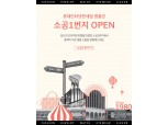 롯데免, 세계 최초 온라인 면세점 명품관 ‘소공 1번지’ 오픈