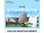 '위드 코로나 맞이 괌 여행 어떠세요?' SSG닷컴, 해외·국내여행 라이브방송 진행