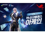 넥슨, 'V4' 2주년 업데이트 예고…사전등록 시작