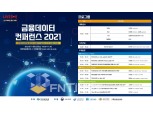 한국신용정보원, 오는 22일 ‘금융데이터 컨퍼런스’ 개최