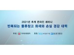 화재보험협회, 5일 9시 2021 추계 온라인 세미나 개최