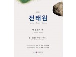 [미술전시] 전태원 '영겁의 시간' 전 개최...25점의 회화와 조각 선보여