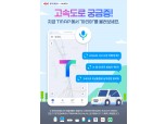 "비 올 때 운전법 알려줘'…SK텔레콤, AI '누구'로 고속도로 정보 제공