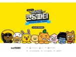 카카오게임즈, '카카오프렌즈’ IP로 쉽고 재밌는 코딩 교육 지원