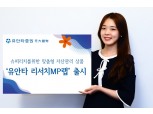 유안타증권, 자산가 대상 '유안타 리서치MP랩' 출시