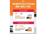 SK렌터카, 장기렌터카 인수자 대상 최대 12개월 연장보증 서비스 출시