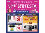 위니아에이드, 김장철 맞아 '딤채 김장 FESTA' 진행…최대 100만원 할인
