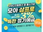모아저축은행, 앱 출시 기념 '연 3% 정기예금' 특판 실시