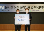 LG생활건강, 농어촌상생협력기금 60억원 출연…3년간 정기 지원