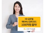 KB운용, '글로벌메타버스경제펀드' 순자산 1000억원 돌파