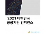 한국공공기관연구원, 내달 8~9일 ‘대한민국 공공기관 컨퍼런스’ 개최